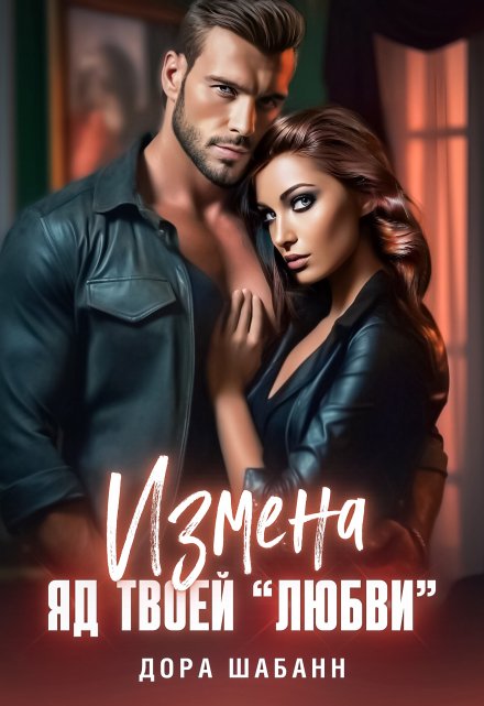 Измена. Яд твоей «любви» Дора Шабанн