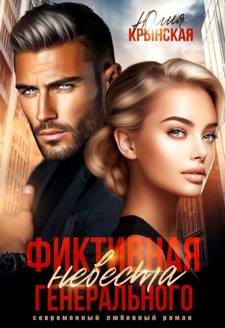 Фиктивная невеста генерального Юлия Крынская