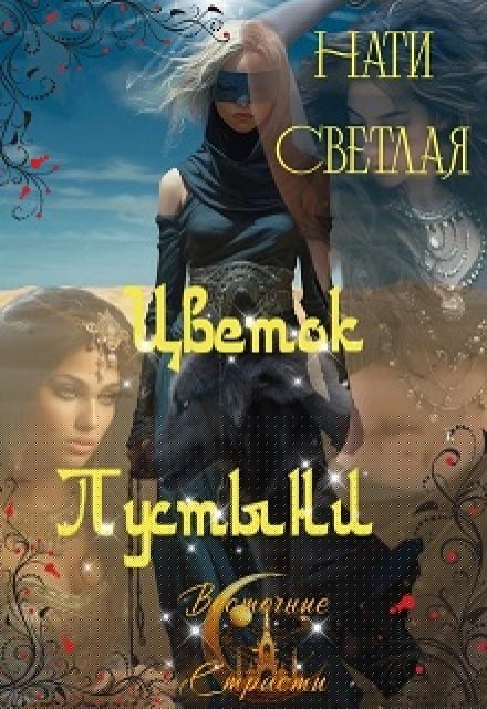 Цветок Пустыни Нати Светлая