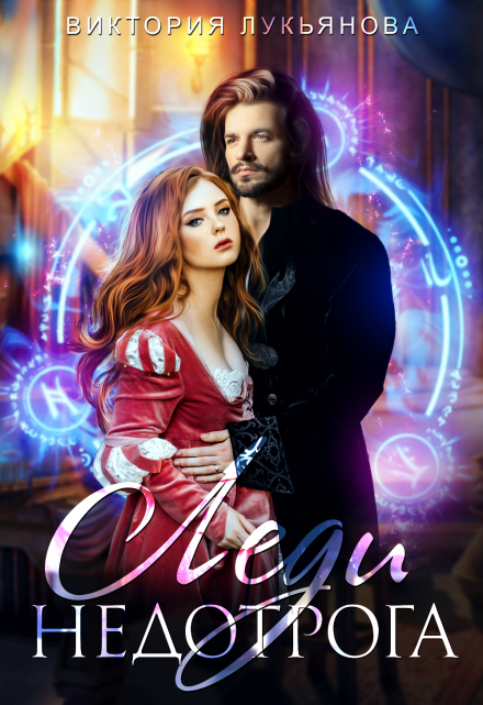 Леди Недотрога Виктория Лукьянова