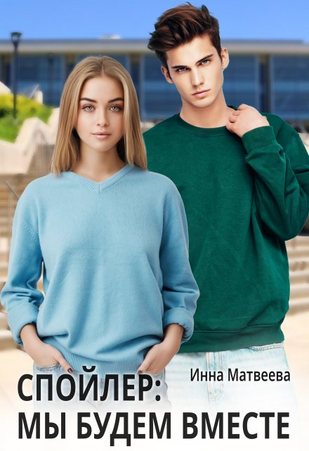 Спойлер: мы будем вместе Инна Матвеева