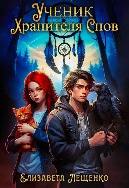 Ученик Хранителя Снов Елизавета Лещенко