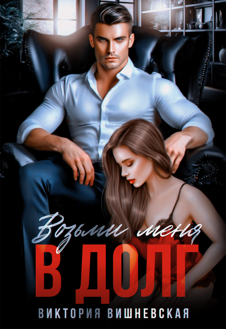 Возьми меня в долг Виктория Вишневская