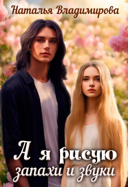 А я рисую запахи и звуки Наталья Сергеевна Владимирова