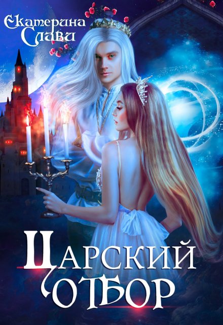 Царский отбор, или Невеста из другого теста Екатерина Слави