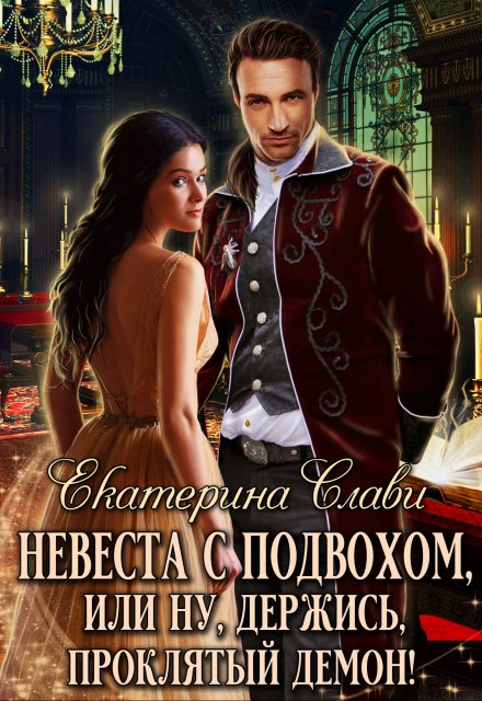 Невеста с подвохом, или Ну, держись, проклятый демон! Екатерина Слави