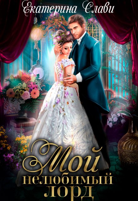Мой нелюбимый лорд Екатерина Слави