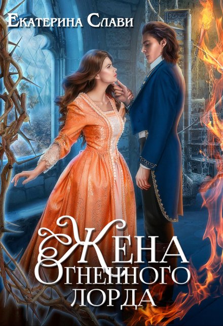 Жена Огненного лорда Екатерина Слави