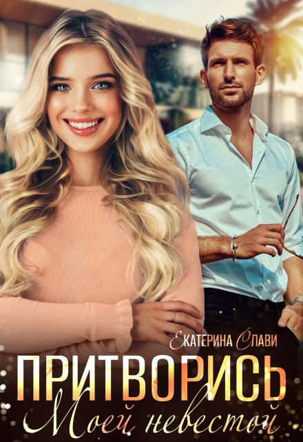 Притворись моей невестой Екатерина Слави