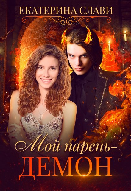 Мой парень – демон Екатерина Слави