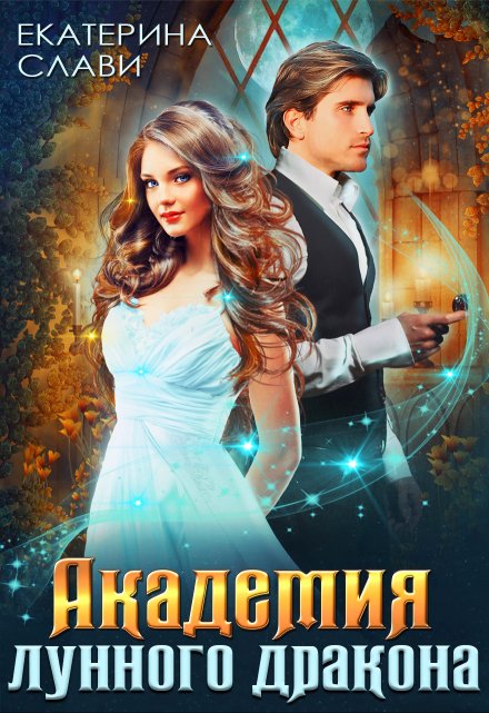 Академия лунного дракона Екатерина Слави