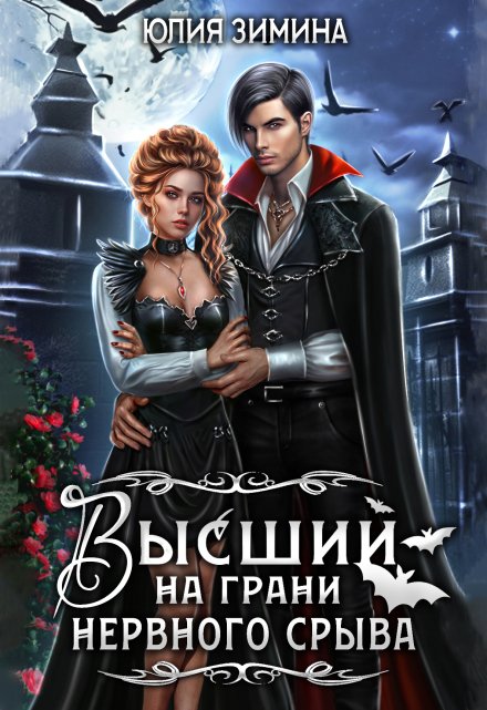 Высший на грани нервного срыва Юлия Зимина