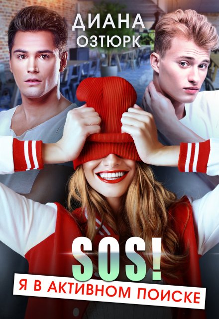 Sos! Я в активном поиске Диана Озтюрк