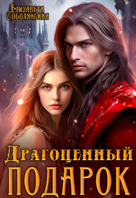 Драгоценный подарок Елизавета Соболянская