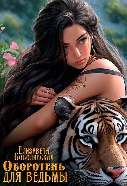 Оборотень для ведьмы. Елизавета Соболянская