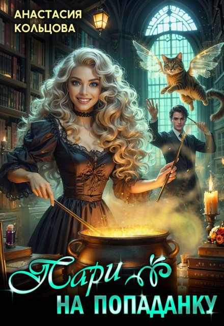 Пари на попаданку Анастасия Кольцова