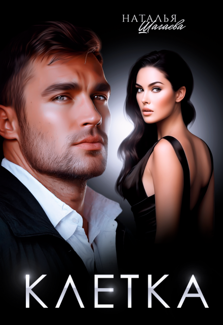 Клетка Наталья Шагаева