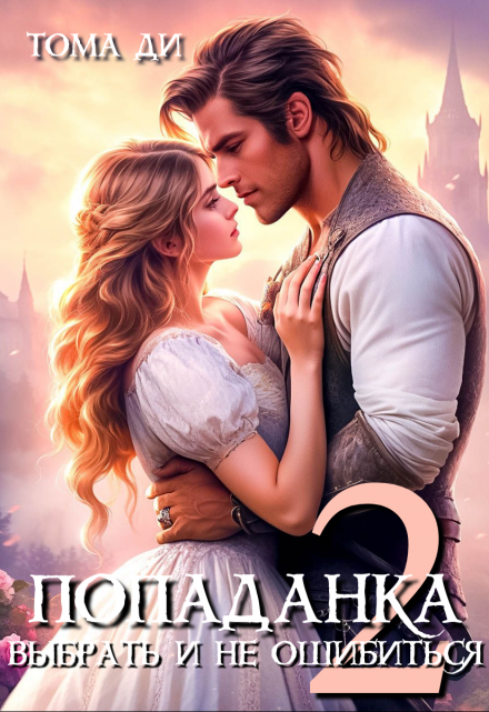 Попаданка. Выбрать и не ошибиться Тома ДИ