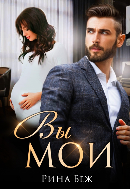 Вы мои! Рина Беж