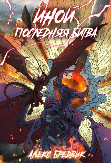 Иной. Книга 7. Последняя Битва Алекс Бредвик