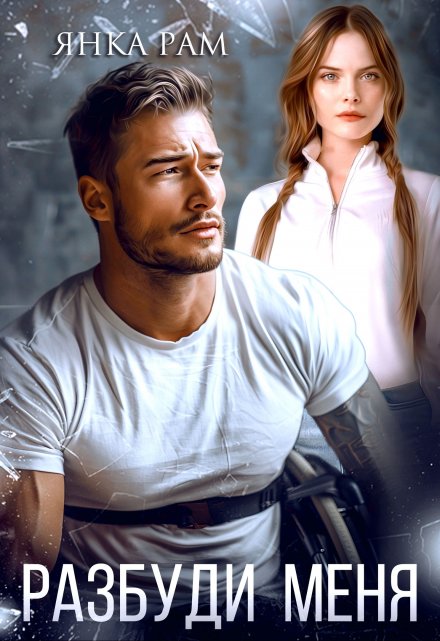 Разбуди меня Янка Рам