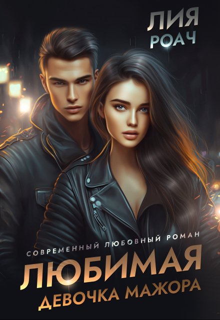 Любимая девочка мажора Лия Роач