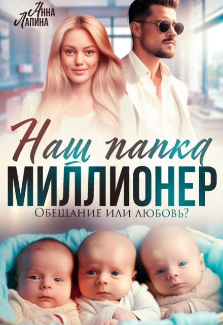 Наш папка — миллионер. Обещание или любовь? Анна Лапина