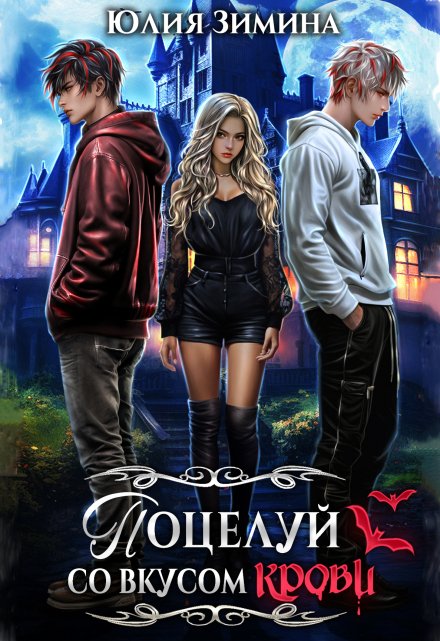 Поцелуй со вкусом крови Юлия Зимина
