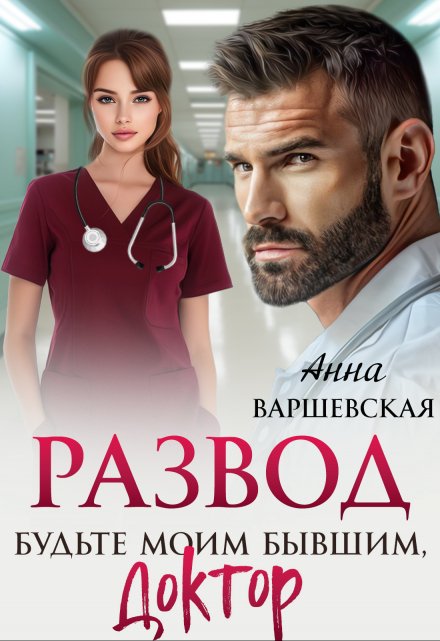 Развод. Будьте моим бывшим, доктор Анна Варшевская
