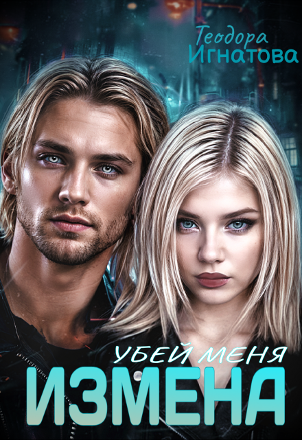 Измена. Убей меня Теодора Игнатова