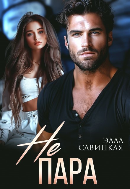 Не пара Элла Савицкая