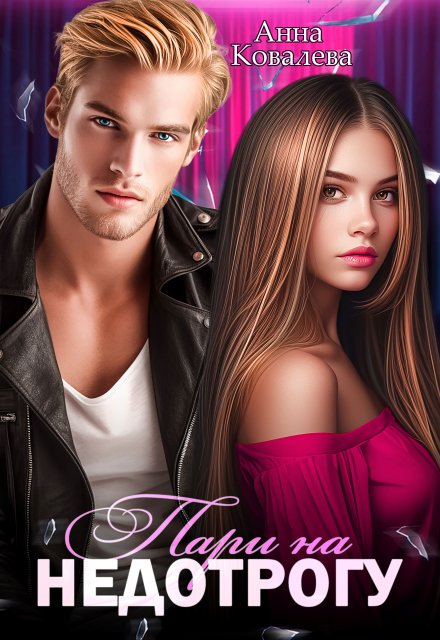 Пари на недотрогу Анна Ковалева