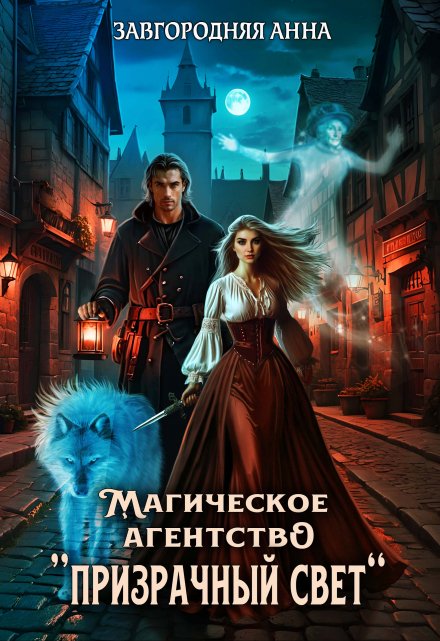 Магическое агентство «Призрачный свет» Анна Завгородняя