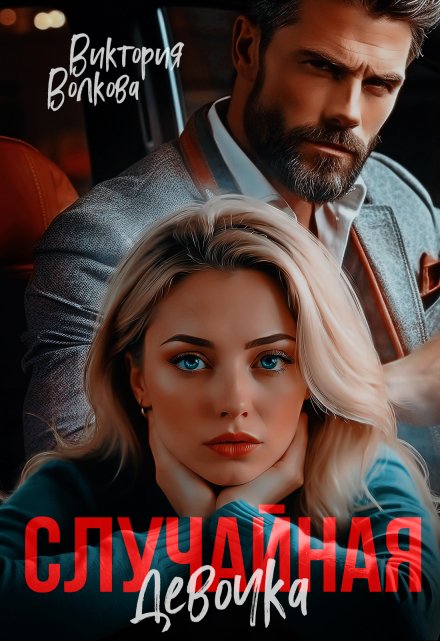 Случайная девочка Виктория Волкова