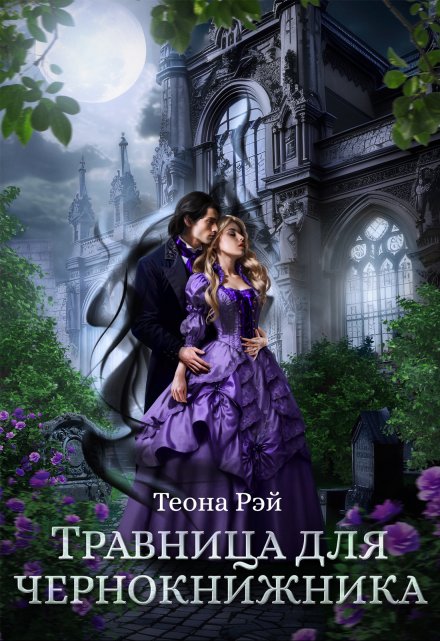 Травница для чернокнижника Теона Рэй