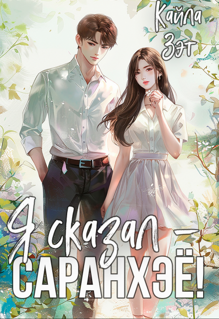 Я сказал — саранхэё! Кайла Зэт