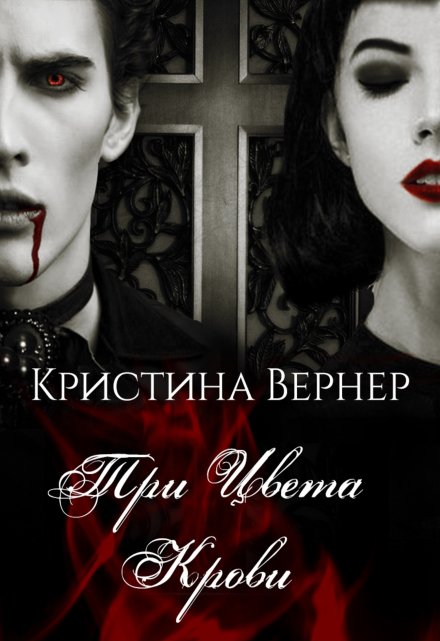 Три цвета крови Кристина Вернер