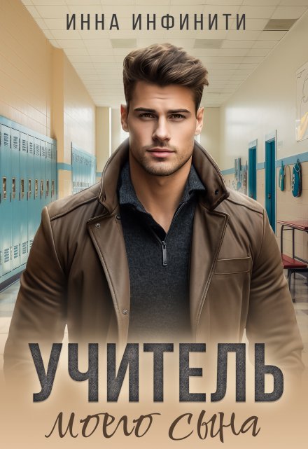 Учитель моего сына Инна Инфинити