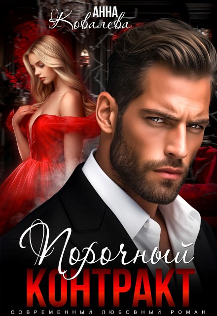 Порочный Контракт Анна Ковалева