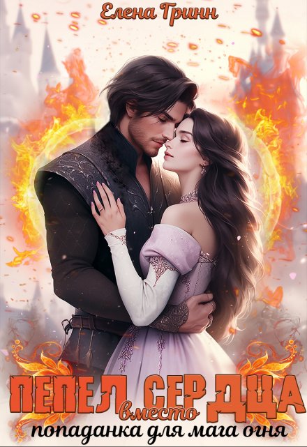 Пепел вместо сердца. Попаданка для мага огня. Елена Гринн
