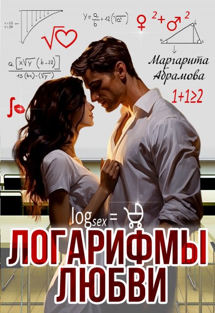 Логарифмы любви Маргарита Абрамова