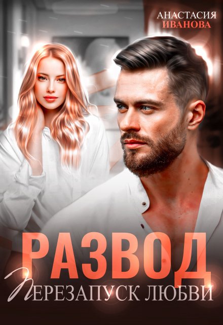 Развод. Перезапуск любви Анастасия Иванoва