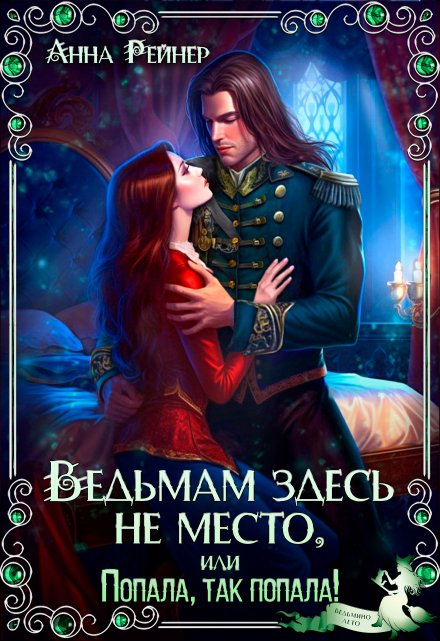 Ведьмам здесь не место, или Попала, так попала! Анна Рейнер