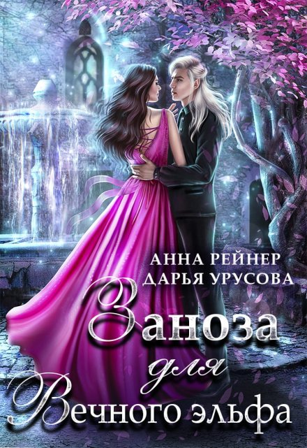 Заноза для Вечного эльфа Анна Рейнер