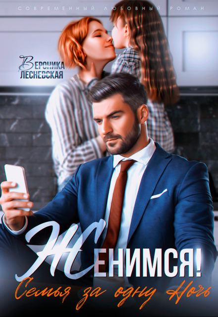 Женимся! Семья за одну ночь Вероника Лесневская