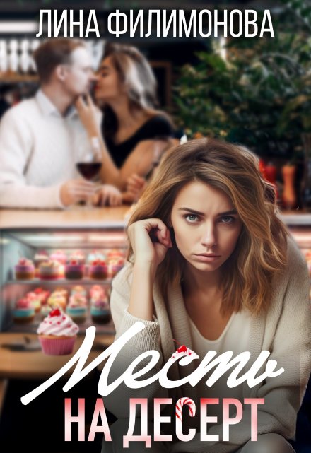 Месть на десерт Лина Филимонова