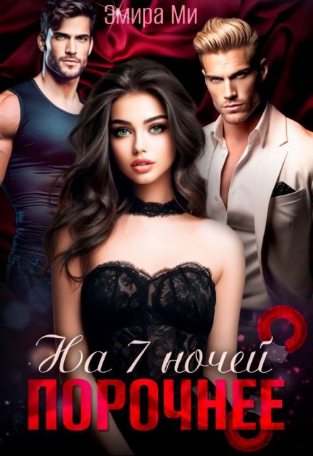 На семь ночей порочнее Эмира Ми