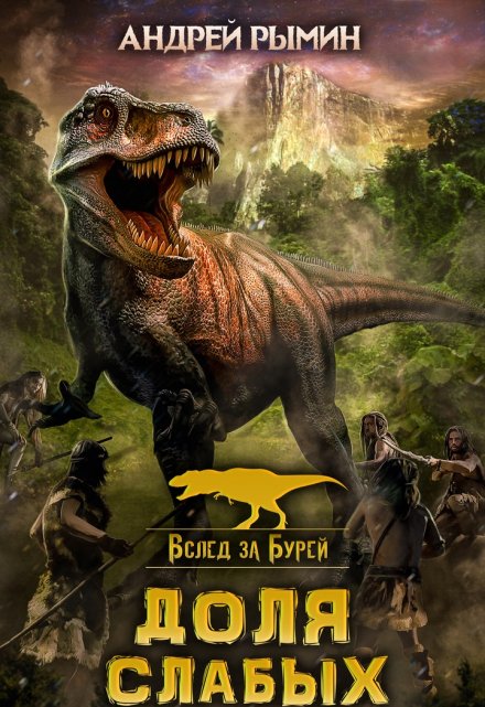 Доля слабых Андрей Рымин