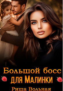 Большой Босс для Малинки Риша Вольная