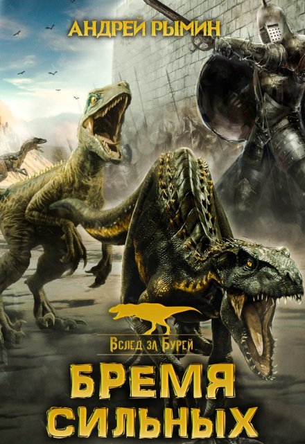 Бремя сильных Андрей Рымин